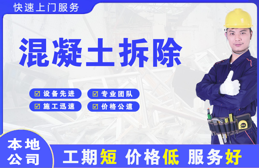 鹤壁混凝土拆除